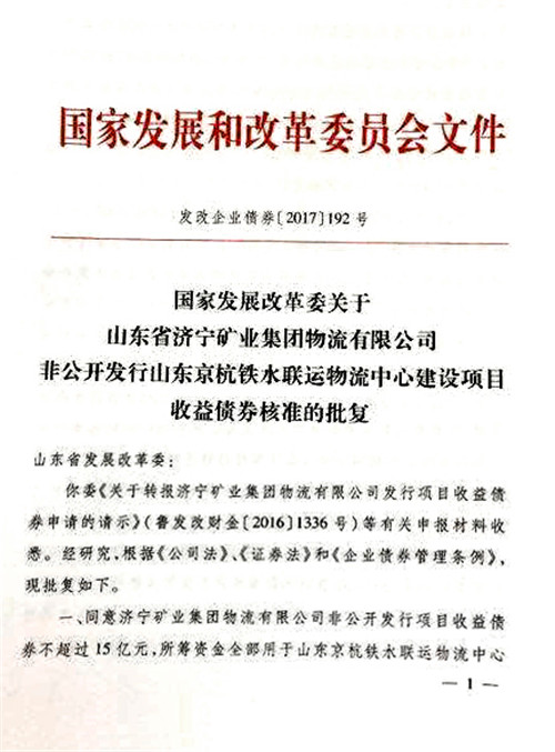 15亿元物流公司项目收益债券获国家发改委核准批复