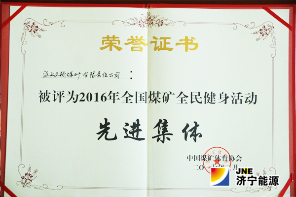 义桥煤矿喜获全国煤矿全民健身活动先进单位称号