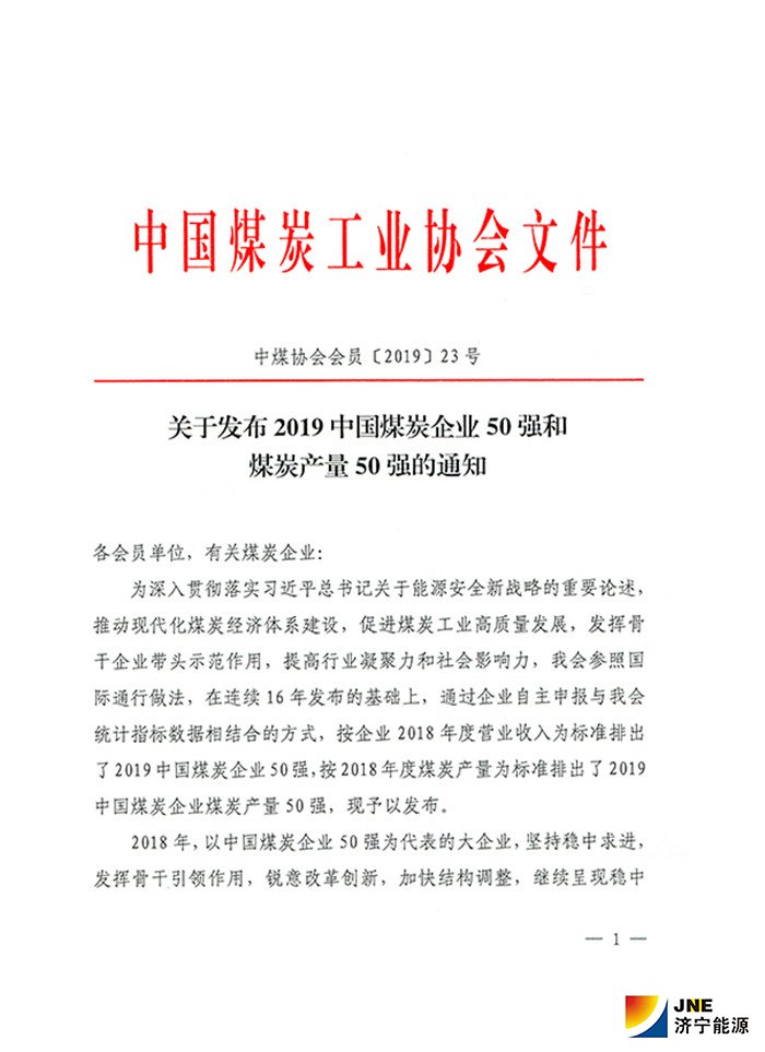 2019年中国煤炭企业50强和煤炭产量50强发布1.jpg