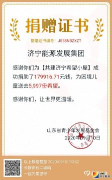 三天募集善款26万余元 济宁能源涓流汇海 助力“希望小屋”建设