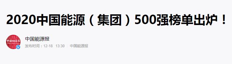 喜讯丨集团公司上榜2020中国能源（集团）500强榜单 同比攀升19位次1.jpg