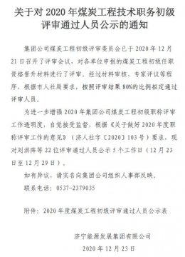 关于对2020年煤炭工程技术职务初级评审通过人员公示的通知