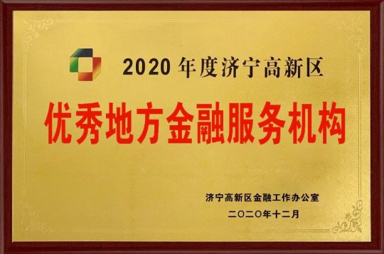 喜讯丨东方圣城租赁喜获“优秀地方金融服务机构”荣誉称号