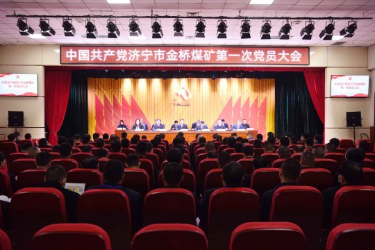 蓝图指明方向 实干成就未来丨金桥煤矿隆重召开第一次党员大会