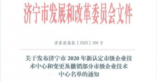 喜讯丨盛源矿用产品公司被认定为“济宁市企业技术中心”