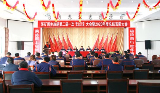 民生热能公司召开二届一次“双代会”暨2020年度总结表彰大会