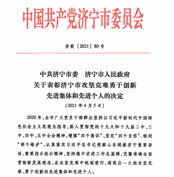 喜讯丨集团公司被市委市政府表彰为“攻坚克难先进集体”