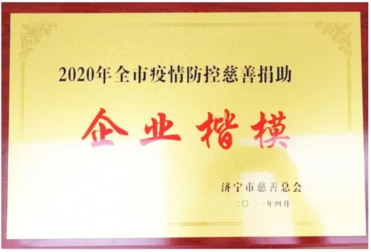 霄云煤矿荣获“2020年全市疫情防控慈善捐助企业楷模”称号