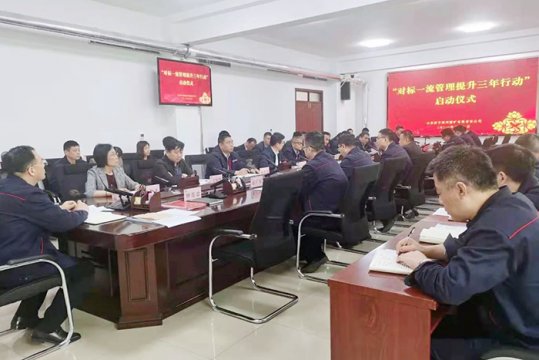 运河煤矿召开“对标一流管理提升三年行动”动员部署会