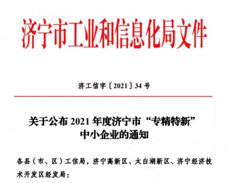 喜讯丨集团公司权属三家企业被认定为2021年度市级“专精特新”中小企业