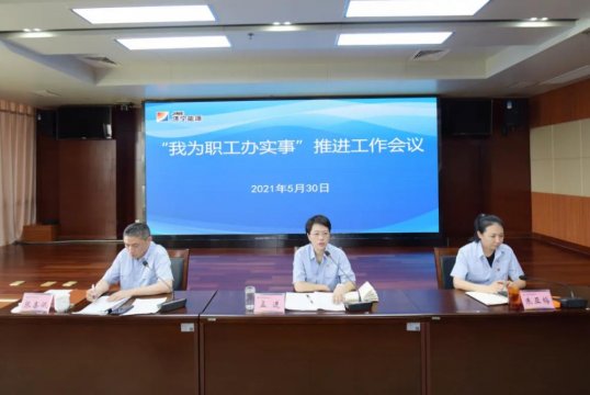 集团公司召开“我为职工办实事”推进工作会议