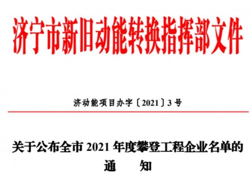 集团公司盛源矿用产品公司、海纳科技公司入选全市攀登工程企业名单