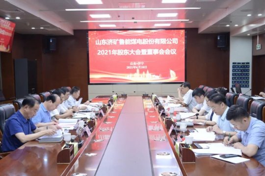 济矿鲁能煤电召开2021年股东大会暨董事会