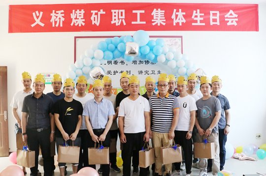 义桥煤矿为职工举办集体生日会  浓浓温情暖人心