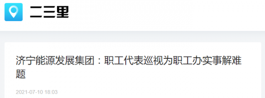 二三里资讯丨济宁能源发展集团：职工代表巡视为职工办实事解难题