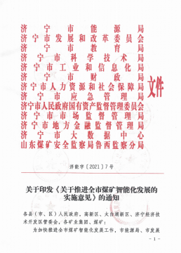 快讯丨省煤监局联合济宁12部门联合发文全面推进全市煤矿智能化发展