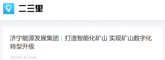 二三里资讯丨济宁能源发展集团：打造智能化矿山 实现矿山数字化转型升级