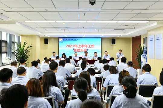 物资公司召开2021年度上半年工作总结大会