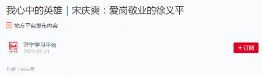 学习强国丨宋庆爽：我心中的英雄——爱岗敬业的徐义平