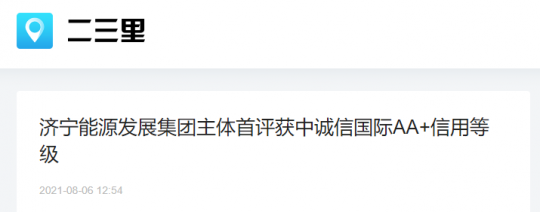 二三里资讯丨济宁能源发展集团主体首评获中诚信国际AA+信用等级