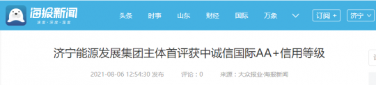 大众报业·海报新闻丨济宁能源发展集团主体首评获中诚信国际AA+信用等级