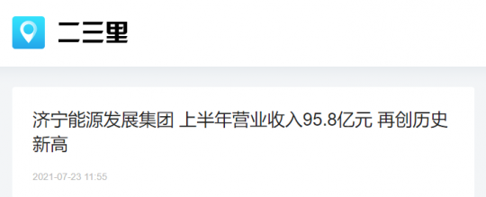 二三里资讯丨济宁能源发展集团 上半年营业收入95.8亿元 再创历史新高