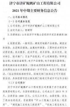 济宁市济矿鲲鹏矿山工程有限公司2021年中期主要财务信息公告