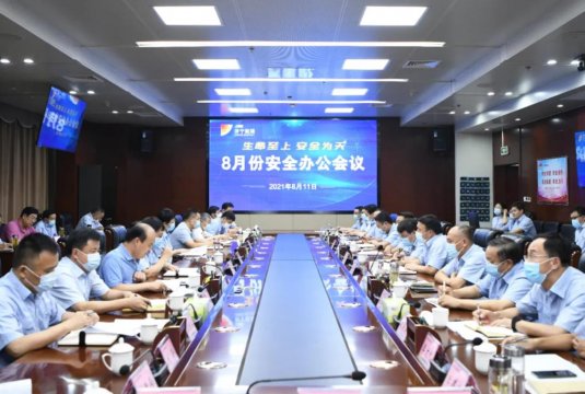 集团公司召开8月份安全办公会议