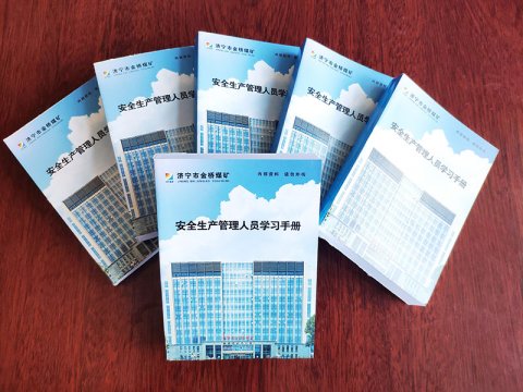 金桥煤矿：安全学习手册助力企业安全生产