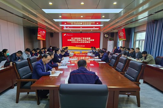 义桥煤矿组织学习贯彻集团公司三季度安全生产和经营工作会议精神