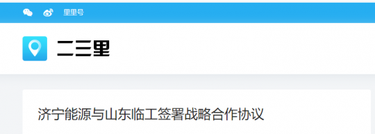 二三里资讯丨济宁能源与山东临工签署战略合作协议