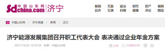 中国山东网丨济宁能源发展集团召开职工代表大会  表决通过企业年金方案