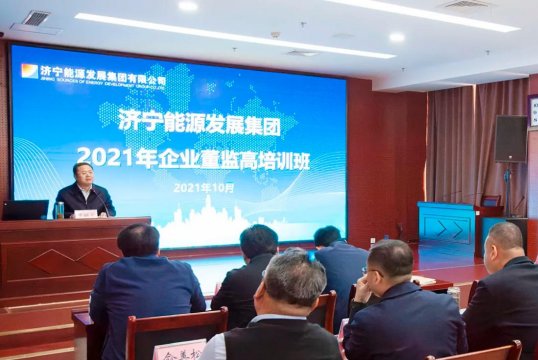 济宁能源举办2021年企业董监高培训班