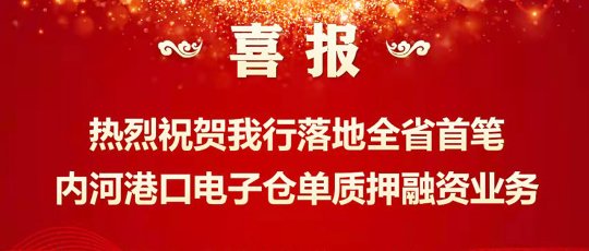 全省首笔内河港口电子仓单质押融资业务成功落地