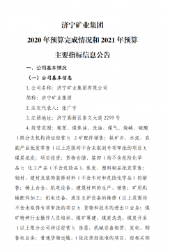 济宁矿业集团 2020 年预算完成情况和 2021 年预算 主要指标信息公告