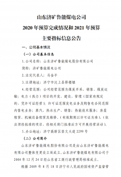 山东济矿鲁能煤电公司 2020 年预算完成情况和 2021 年预算 主要指标信息公告