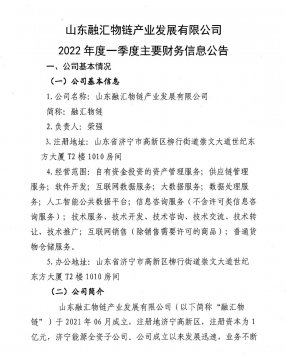 山东融汇物链产业发展有限公司2022年度一季度主要财务信息公告