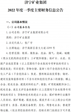 济宁矿业集团 2022年度一季度主要财务信息公告