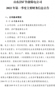 山东济矿鲁能煤电公司 2022年第一季度主要财务信息公告