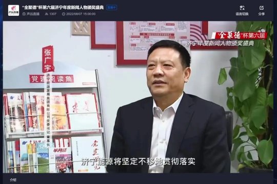 带领济宁能源转型升级！张广宇被评为2022济宁年度新闻人物