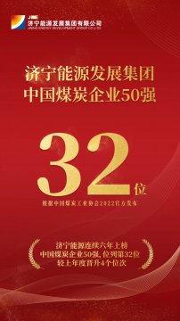 连续六年上榜！济宁能源位列2022中国煤炭企业50强第32位 排名同比晋升4个位次