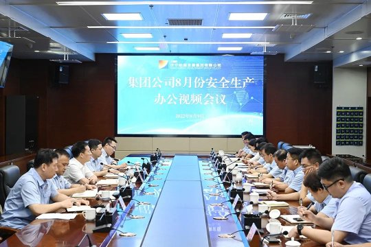 济宁能源召开8月份安全生产办公视频会议