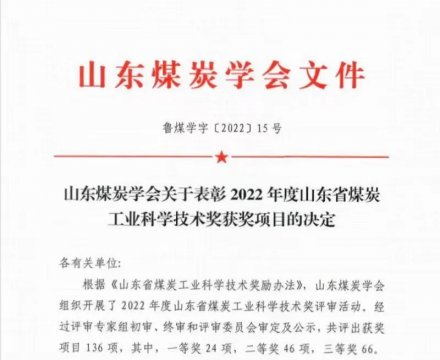 义桥煤矿丨荣获2022年度山东省煤炭工业科学技术一等奖