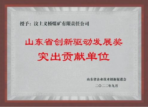 喜讯丨义桥煤矿荣获“山东省创新驱动发展奖突出贡献单位”称号