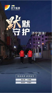 万众红心丨默默守护，济宁加油