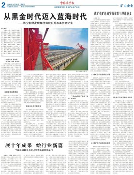 《中国矿业报》丨济宁能源改革创新纪实：从黑金时代迈入蓝海时代