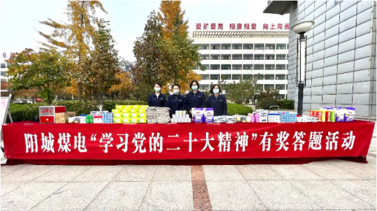 二十大宣贯丨阳城煤电开展“学习贯彻党的二十大精神”有奖答题活动