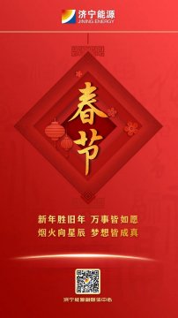 济宁能源发展集团恭贺新春！烟花向星辰，梦想皆成真