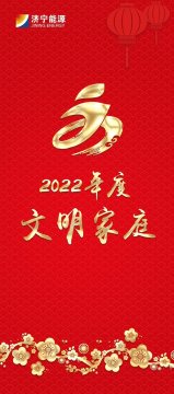 文明家庭传家风树新风 | 济宁能源2022年度“文明家庭”展播