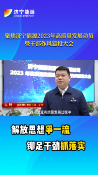 聚焦2023年高质量发展动员暨干部作风建设大会丨王利：提升企业精细化管理水平，促进矿井高质量发展